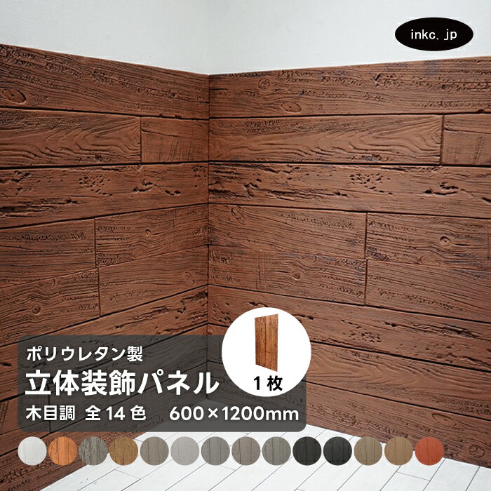 ウォールパネル 木目調 茶色 ブラウン 立体 PU ポリウレタン 軽量 おしゃれ 内装 装飾 デコレーション DIY リフォーム 店舗 幅600 高さ1200 ...