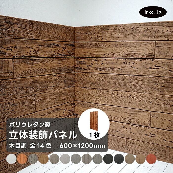 ウォールパネル 木目調 茶色 ブラウン 立体 PU ポリウレタン 軽量 おしゃれ 内装 装飾 デコレーション DIY リフォーム 店舗 幅600 高さ1200 ...