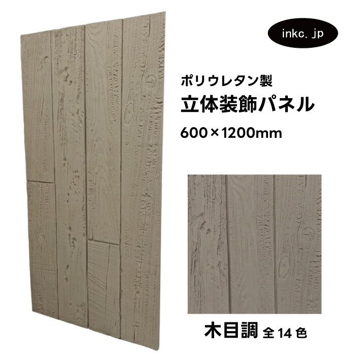 【受注生産】ウォールパネル 木目調 灰色 グレー 立体 PU ポリウレタン 軽量 おしゃれ 内装 装飾 デコレーション DIY リフォーム 店舗 幅600 高さ...