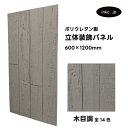 【受注生産】ウォールパネル 木目調 灰色 グレー 立体 PU ポリウレタン 軽量 おしゃれ 内装 装飾 デコレーション DIY リフォーム 店舗 幅600 高さ...