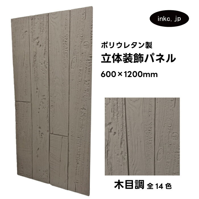 【受注生産】ウォールパネル 木目調 灰色 グレー 立体 PU ポリウレタン 軽量 おしゃれ 内装 装飾 デコレーション DIY リフォーム 店舗 幅600 高さ...