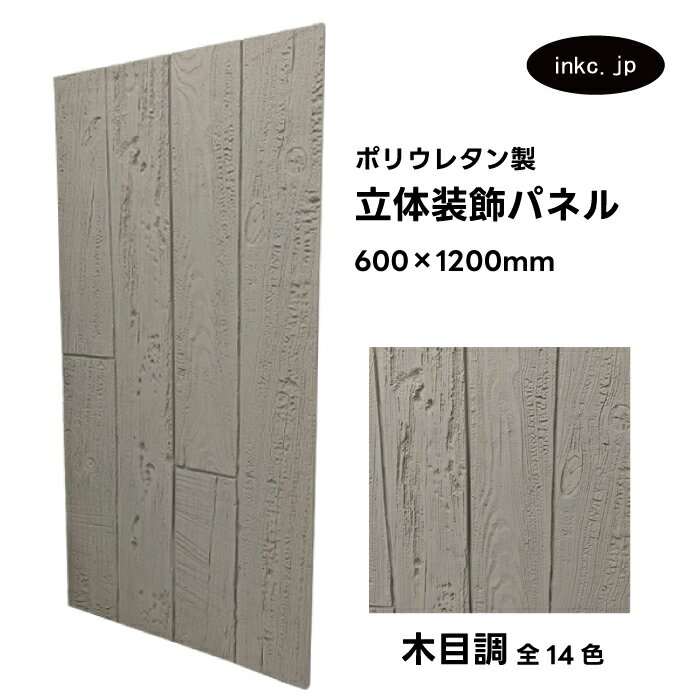 【受注生産】ウォールパネル 木目調 灰色 グレー 立体 PU ポリウレタン 軽量 おしゃれ 内装 装飾 デコレーション DIY リフォーム 店舗 幅600 高さ...