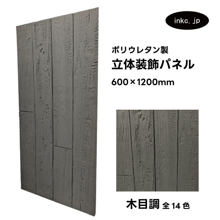 【受注生産】ウォールパネル 木目調 灰色 グレー 立体 PU ポリウレタン 軽量 おしゃれ 内装 装飾 デコレーション DIY リフォーム 店舗 幅600 高さ...