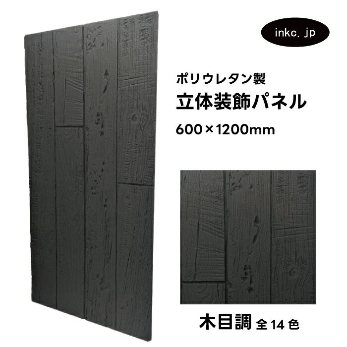 【受注生産】ウォールパネル 木目調 黒 ブラック 立体 PU ポリウレタン 軽量 おしゃれ 内装 装飾 デコレーション DIY リフォーム 店舗 幅600 高さ...