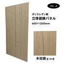 【受注生産】ウォールパネル 木目調 茶色 ブラウン 立体 PU ポリウレタン 軽量 おしゃれ 内装 装飾 デコレーション DIY リフォーム 店舗 幅600 高...