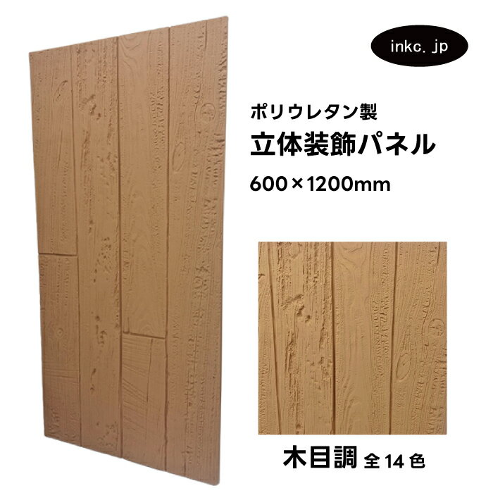 【受注生産】ウォールパネル 木目調 茶色 ブラウン 立体 PU ポリウレタン 軽量 おしゃれ 内装 装飾 デコレーション DIY リフォーム 店舗 幅600 高...