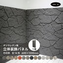 ウォールパネル 石目調 灰色 グレー 立体 PU ポリウレタン 軽量 おしゃれ 内装 装飾 デコレーション DIY リフォーム 店舗 幅600 高さ1200 |...