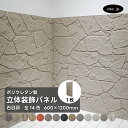 ウォールパネル 石目調 ベージュ 立体 PU ポリウレタン 軽量 おしゃれ 内装 装飾 デコレーション DIY リフォーム 店舗 幅600 高さ1200 | 品...
