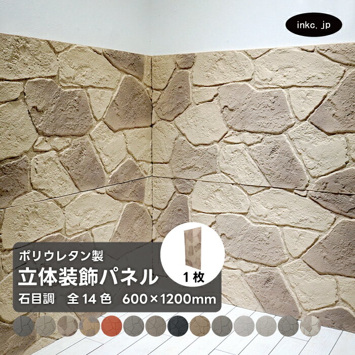 ウォールパネル 石目調 茶色 ブラウン 立体 PU ポリウレタン 軽量 おしゃれ 内装 装飾 デコレーション DIY リフォーム 店舗 幅600 高さ1200 ...