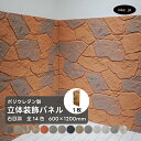 ウォールパネル 石目調 茶色 ブラウン 立体 PU ポリウレタン 軽量 おしゃれ 内装 装飾 デコレーション DIY リフォーム 店舗 幅600 高さ1200 ...