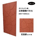 【受注生産】ウォールパネル 石目調 赤 レッド 立体 PU ポリウレタン 軽量 おしゃれ 内装 装飾 デコレーション DIY リフォーム 店舗 幅600 高さ1...