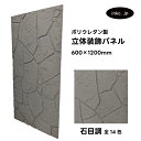 【受注生産】ウォールパネル 石目調 灰色 グレー 立体 PU ポリウレタン 軽量 おしゃれ 内装 装飾 デコレーション DIY リフォーム 店舗 幅600 高さ...