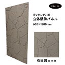 【受注生産】ウォールパネル 石目調 灰色 グレー 立体 PU ポリウレタン 軽量 おしゃれ 内装 装飾 デコレーション DIY リフォーム 店舗 幅600 高さ...