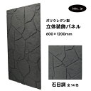 【受注生産】ウォールパネル 石目調 黒 ブラック 立体 PU ポリウレタン 軽量 おしゃれ 内装 装飾 デコレーション DIY リフォーム 店舗 幅600 高さ...