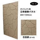 【受注生産】ウォールパネル 石目調 茶色 ブラウン 立体 PU ポリウレタン 軽量 おしゃれ 内装 装飾 デコレーション DIY リフォーム 店舗 幅600 高...