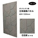 【受注生産】ウォールパネル 石目調 灰色 グレー 立体 PU ポリウレタン 軽量 おしゃれ 内装 装飾 デコレーション DIY リフォーム 店舗 幅600 高さ...