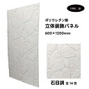 【受注生産】ウォールパネル 石目調 白 ホワイト 立体 PU ポリウレタン 軽量 おしゃれ 内装 装飾 デコレーション DIY リフォーム 店舗 幅600 高さ...