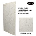 【受注生産】ウォールパネル 石目調 白 ホワイト 立体 PU ポリウレタン 軽量 おしゃれ 内装 装飾 デコレーション DIY リフォーム 店舗 幅600 高さ...