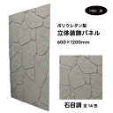 【受注生産】ウォールパネル 石目調 灰色 グレー 立体 PU ポリウレタン 軽量 おしゃれ 内装 装飾 デコレーション DIY リフォーム 店舗 幅600 高さ...