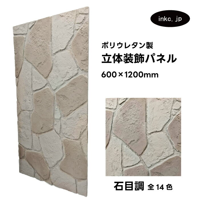 【受注生産】ウォールパネル 石目調 茶色 ブラウン 立体 PU ポリウレタン 軽量 おしゃれ 内装 装飾 デコレーション DIY リフォーム 店舗 幅600 高...