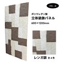 ウォールパネル レンガ調 白 ホワイト 茶 ブラウン 立体 PU ポリウレタン 軽量 おしゃれ 内装 装飾 デコレーション DIY リフォーム 店舗 幅600 ...