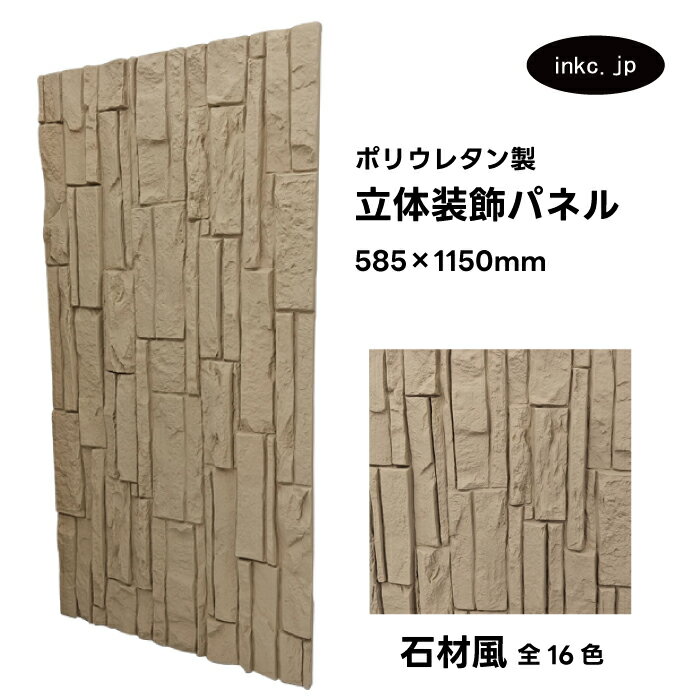 【受注生産】ウォールパネル 石材風 茶色 ブラウン 立体 PU ポリウレタン 軽量 おしゃれ 内装 装飾 デコレーション DIY リフォーム 店舗 幅585 高...