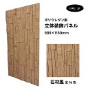 【受注生産】ウォールパネル 石材風 茶色 ブラウン 立体 PU ポリウレタン 軽量 おしゃれ 内装 装飾 デコレーション DIY リフォーム 店舗 幅585 高...