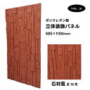 【受注生産】ウォールパネル 石材風 赤茶 立体 PU ポリウレタン 軽量 おしゃれ 内装 装飾 デコレーション DIY リフォーム 店舗 幅585 高さ1150...