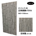 【受注生産】ウォールパネル 石材風 灰色 グレー 立体 PU ポリウレタン 軽量 おしゃれ 内装 装飾 デコレーション DIY リフォーム 店舗 幅585 高さ...