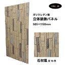 【受注生産】ウォールパネル 石材風 茶色 ブラウン 立体 PU ポリウレタン 軽量 おしゃれ 内装 装飾 デコレーション DIY リフォーム 店舗 幅585 高...
