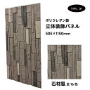 【受注生産】ウォールパネル 石材風 灰色 グレー 立体 PU ポリウレタン 軽量 おしゃれ 内装 装飾 デコレーション DIY リフォーム 店舗 幅585 高さ...