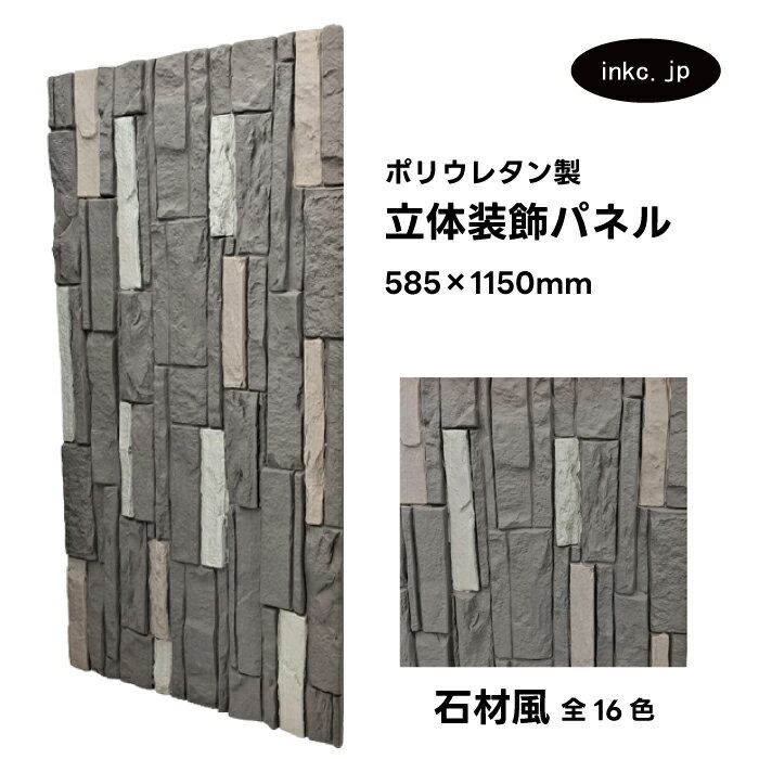 【受注生産】ウォールパネル 石材風 灰色 グレー 立体 PU ポリウレタン 軽量 おしゃれ 内装 装飾 デコレーション DIY リフォーム 店舗 幅585 高さ...
