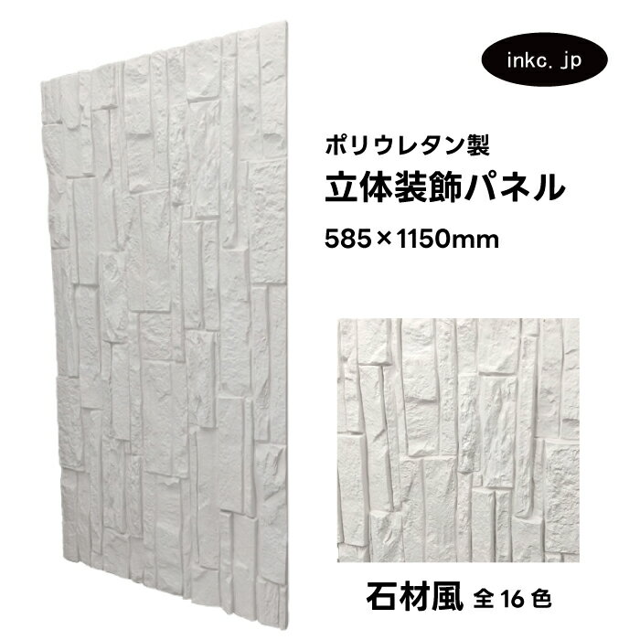 【受注生産】ウォールパネル 石材風 白 ホワイト 立体 PU ポリウレタン 軽量 おしゃれ 内装 装飾 デコレーション DIY リフォーム 店舗 幅585 高さ...