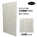 【受注生産】ウォールパネル 石材風 白 ホワイト 立体 PU ポリウレタン 軽量 おしゃれ 内装 装飾 デコレーション DIY リフォーム 店舗 幅585 高さ...