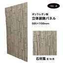 【受注生産】ウォールパネル 石材風 茶色 ブラウン 立体 PU ポリウレタン 軽量 おしゃれ 内装 装飾 デコレーション DIY リフォーム 店舗 幅585 高...