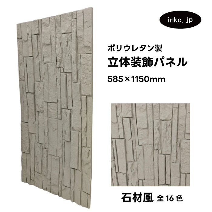 【受注生産】ウォールパネル 石材風 灰色 グレー 立体 PU ポリウレタン 軽量 おしゃれ 内装 装飾 デコレーション DIY リフォーム 店舗 幅585 高さ...