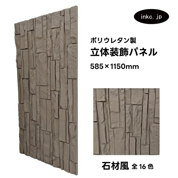 【受注生産】ウォールパネル 石材風 茶色 ブラウン 立体 PU ポリウレタン 軽量 おしゃれ 内装 装飾 デコレーション DIY リフォーム 店舗 幅585 高...