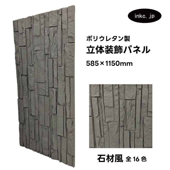【受注生産】ウォールパネル 石材風 灰色 グレー 立体 PU ポリウレタン 軽量 おしゃれ 内装 装飾 デコレーション DIY リフォーム 店舗 幅585 高さ...