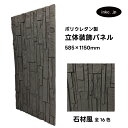 【受注生産】ウォールパネル 石材風 黒 ブラック 立体 PU ポリウレタン 軽量 おしゃれ 内装 装飾 デコレーション DIY リフォーム 店舗 幅585 高さ...