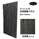 【受注生産】ウォールパネル 石材風 黒 ブラック 立体 PU ポリウレタン 軽量 おしゃれ 内装 装飾 デコレーション DIY リフォーム 店舗 幅585 高さ...