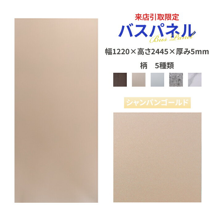-売り切れ-(12月上旬入荷予定)【来店引取限定】バスパネル おしゃれ シャンパンゴールド 内装 約3平米 幅1220 高さ2445 厚み5 | 品番INK-1...