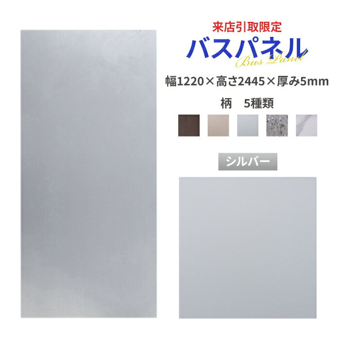 【来店引取限定】バスパネル おしゃれ シルバー 内装 約3平米 幅1220 高さ2445 厚み5 | 品番INK-1802003H