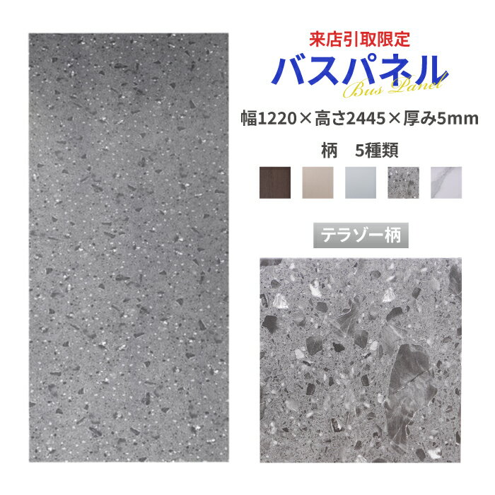 -売り切れ-(12月上旬入荷予定)【来店引取限定】バスパネル おしゃれ テラゾー柄 内装 約3平米 幅1220 高さ2445 厚み5 | 品番INK-18020...