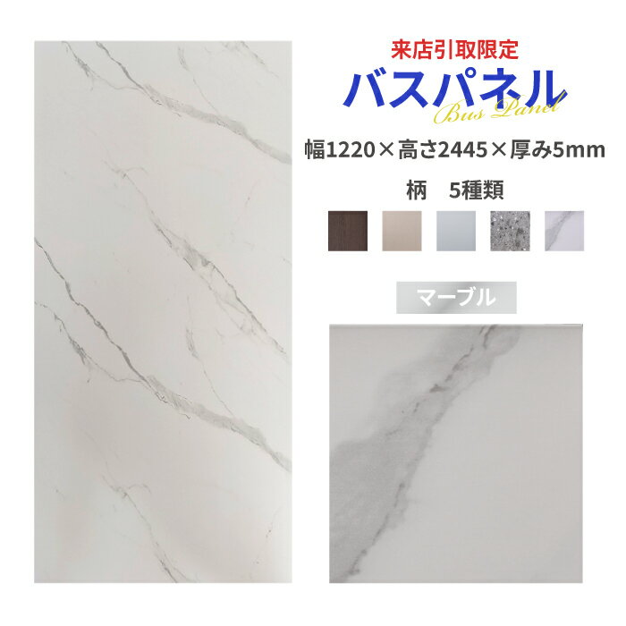 -売り切れ-(12月上旬入荷予定)【来店引取限定】バスパネル おしゃれ マーブル 内装 約3平米 幅1220 高さ2445 厚み5 | 品番INK-180200...