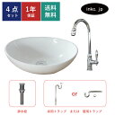 4点セット 洗面ボウル+単水栓+排水栓+排水トラップ 陶器 手洗い器 手洗い鉢 洗面台 楕円 丸 シンプル 小さい 置き型 ベッセル オーバーフロー無し 選べる...