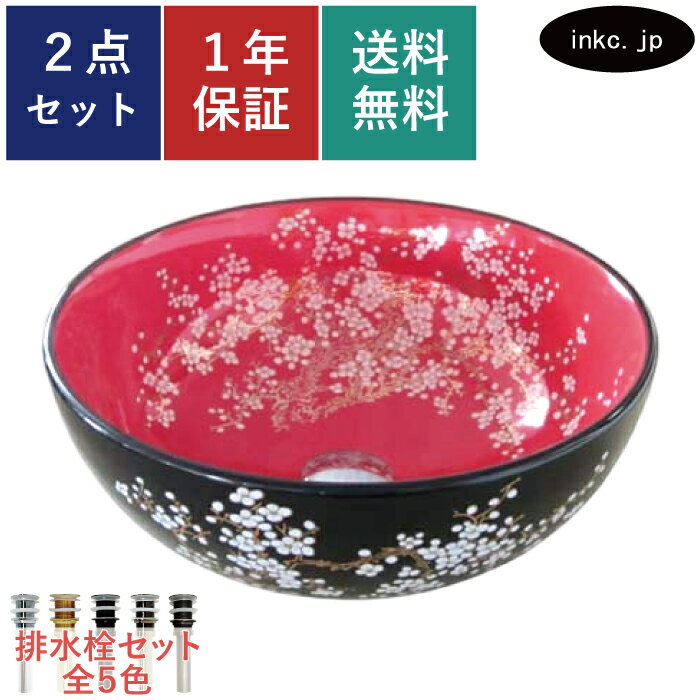 洗面ボウル 排水栓 セット おしゃれ かわいい シンプル 陶器 手洗い鉢 和風 花 梅 模様 柄 絵 置き型 ..