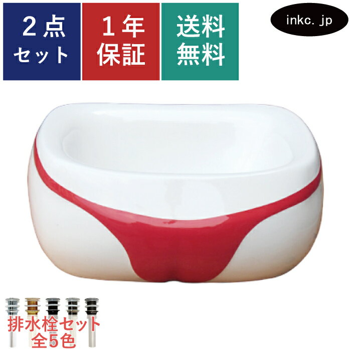 洗面ボウル 排水栓 セット おしゃれ かわいい ユニーク お尻 ヒップ 陶器 手洗い鉢 置き型 ベッセル 交換 リフォーム diy 造作 大きい おすすめ 洗面台 台 賃貸 マンション 店舗 お家 販売 白 赤 オーバーフロー無し 長さ サイズ 幅460 奥行き310 高さ200 INK-0403198Hのサムネイル