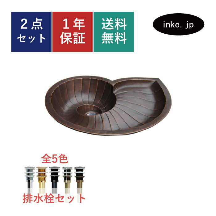 【受注生産品】洗面ボウル 排水栓 セット アンモナイト おしゃれ かわいい 銅製 レトロ アンティーク風..