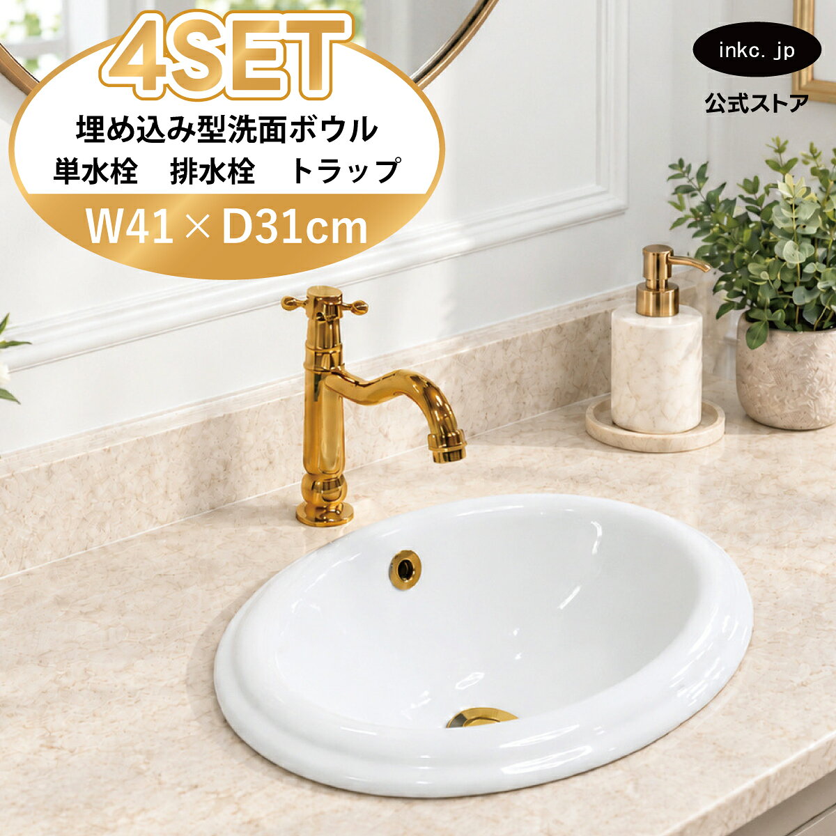 4点セット 洗面ボウル+単水栓+排水栓+排水トラップ 陶器 手洗い器 手洗い鉢 洗面台 楕円 丸 小さい 埋め込み オーバーフロー有り 選べる5色 金 ゴールド おしゃれ カフェ 賃貸 店舗 diy リフォーム 交換 白 サイズ 幅410 奥行き310 INK-0401015H-0302073Hset ink-co-10029338 インクコーポレーション楽天市場店 パッケージ画像