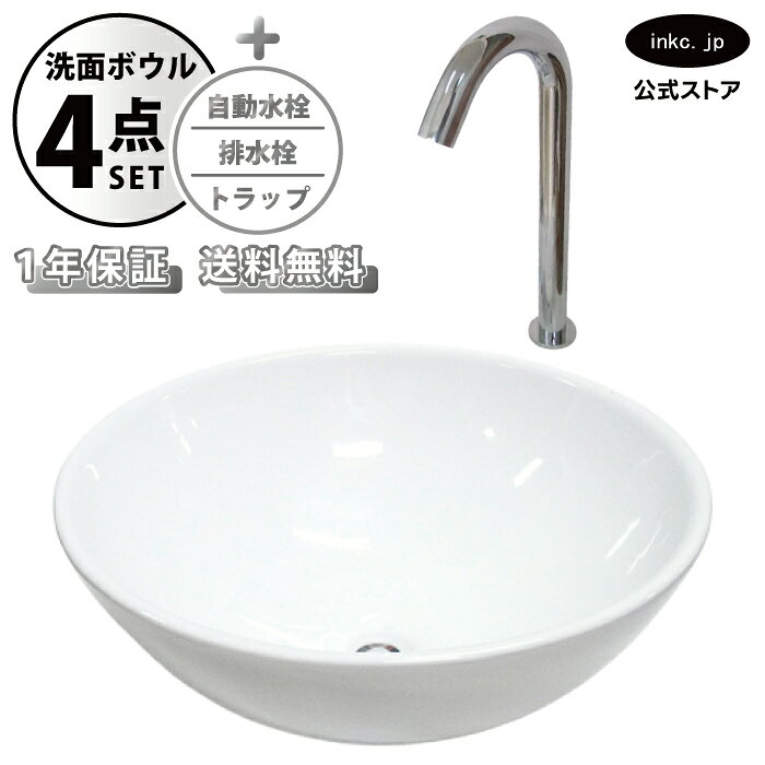 樂天商城 - 洗面ボウル 置き型 おしゃれ 手洗い器 大型 + 自動水栓+排水栓+トラップ 大きめ 大きい 丸 陶器 ベッセル リフォーム diy 交換 洗面台 白 ホワイト シンプル 4点セット 銀 シルバー オーバーフロー無し 幅 奥行き 42cm 420mm 高さ 16cm 160mm INK-0401023H-0305006Hset